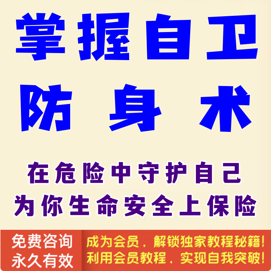 自卫防身术，在危险中守护自己，为你生命安全上保险！