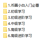 最新币圈课程独家内部VIP全套教程