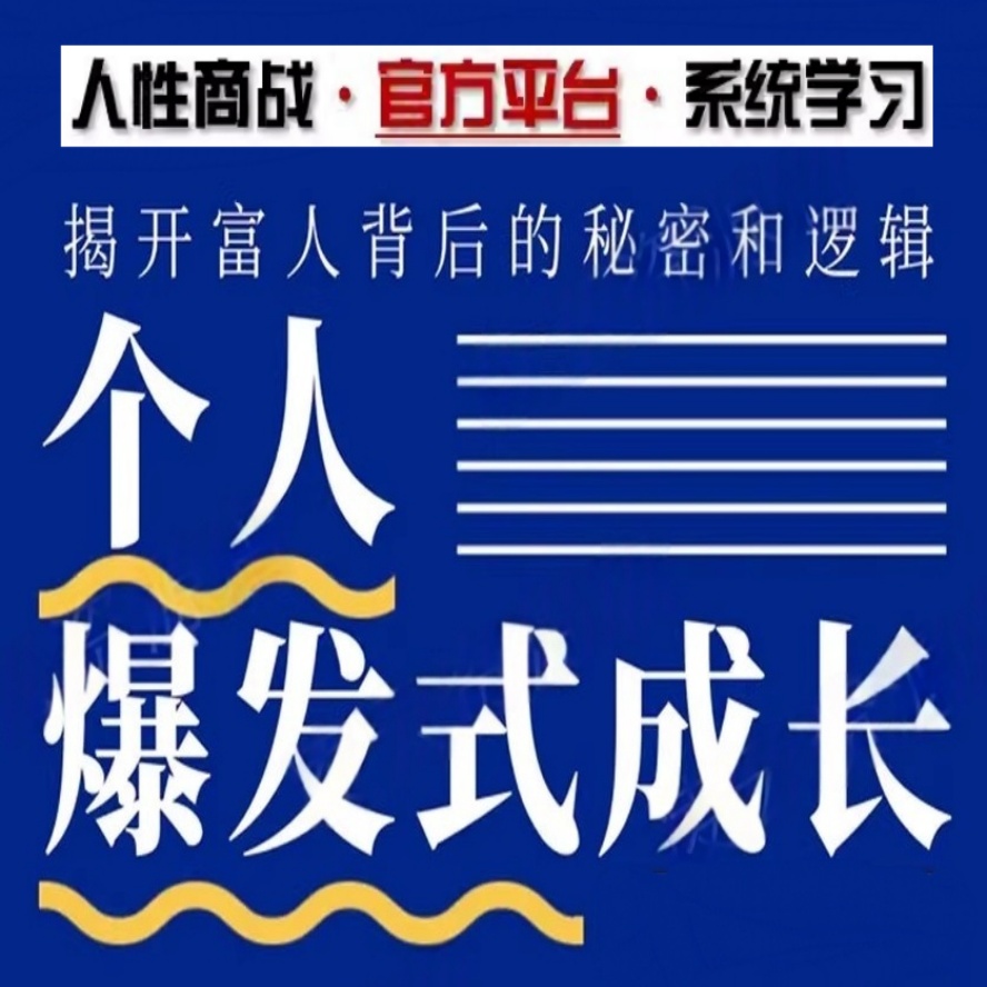 人性商战课程 个人爆发式成长 个人成长 成功励志心理学破局课程