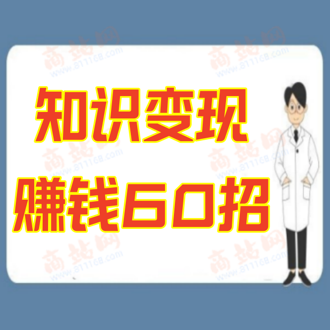 知识变现赚钱60招