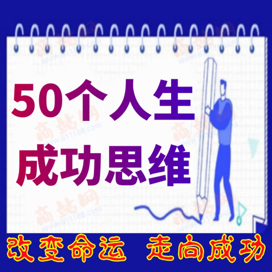 50个人生成功思维（文字.音频）
