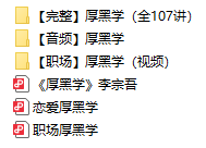 厚黑学教程视频教学培训课程在线自学口才零基础从入门到精通素材