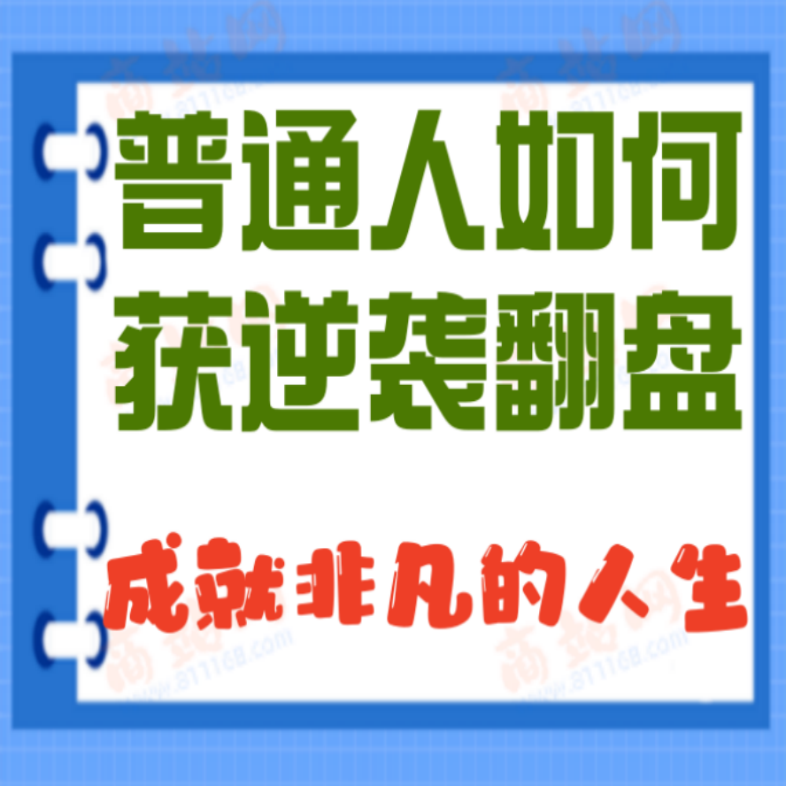 普通人如何获逆袭翻盘,成就非凡的人生