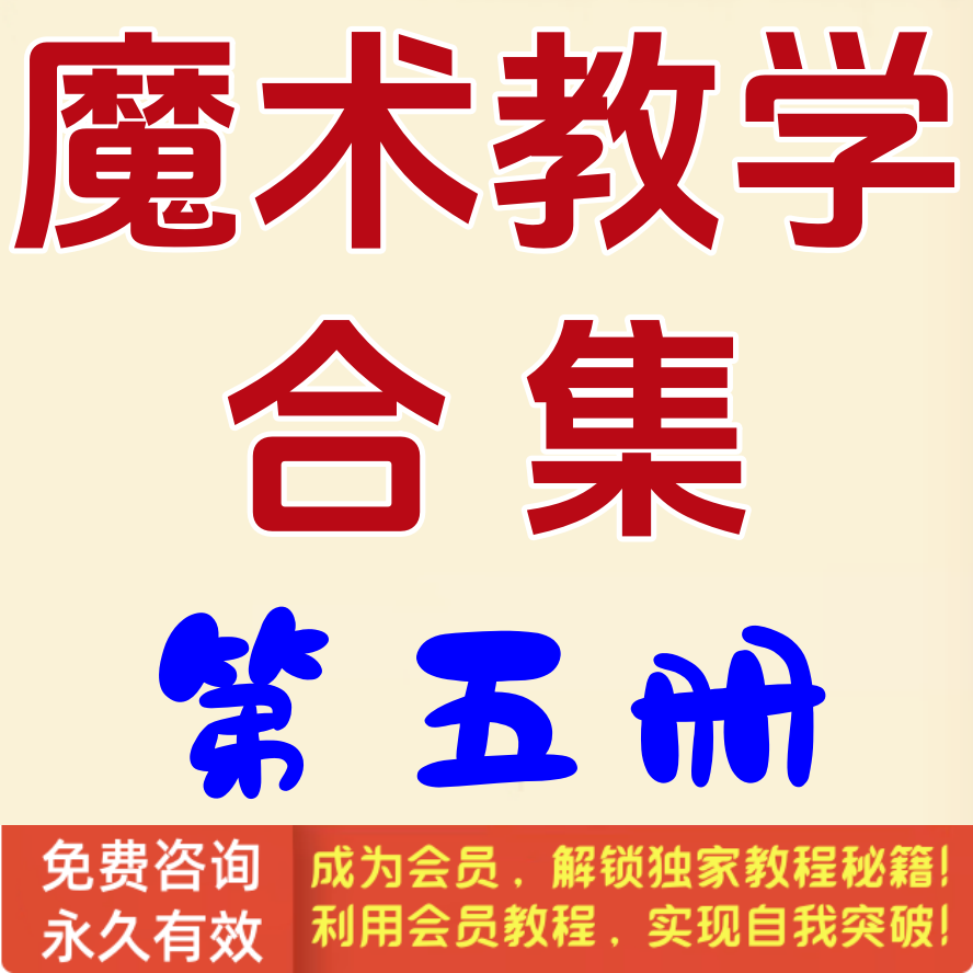 魔术教学合集第5册