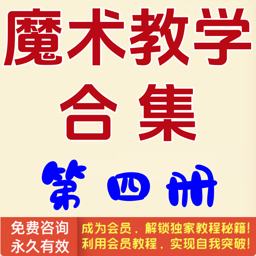 魔术教学合集第4册