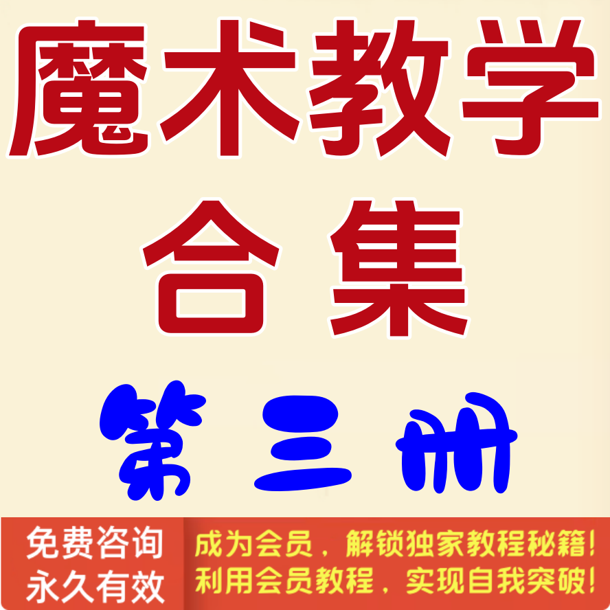 魔术教学合集第3册