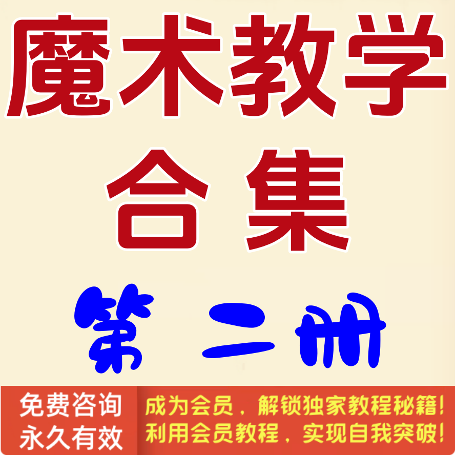 魔术教学合集第2册