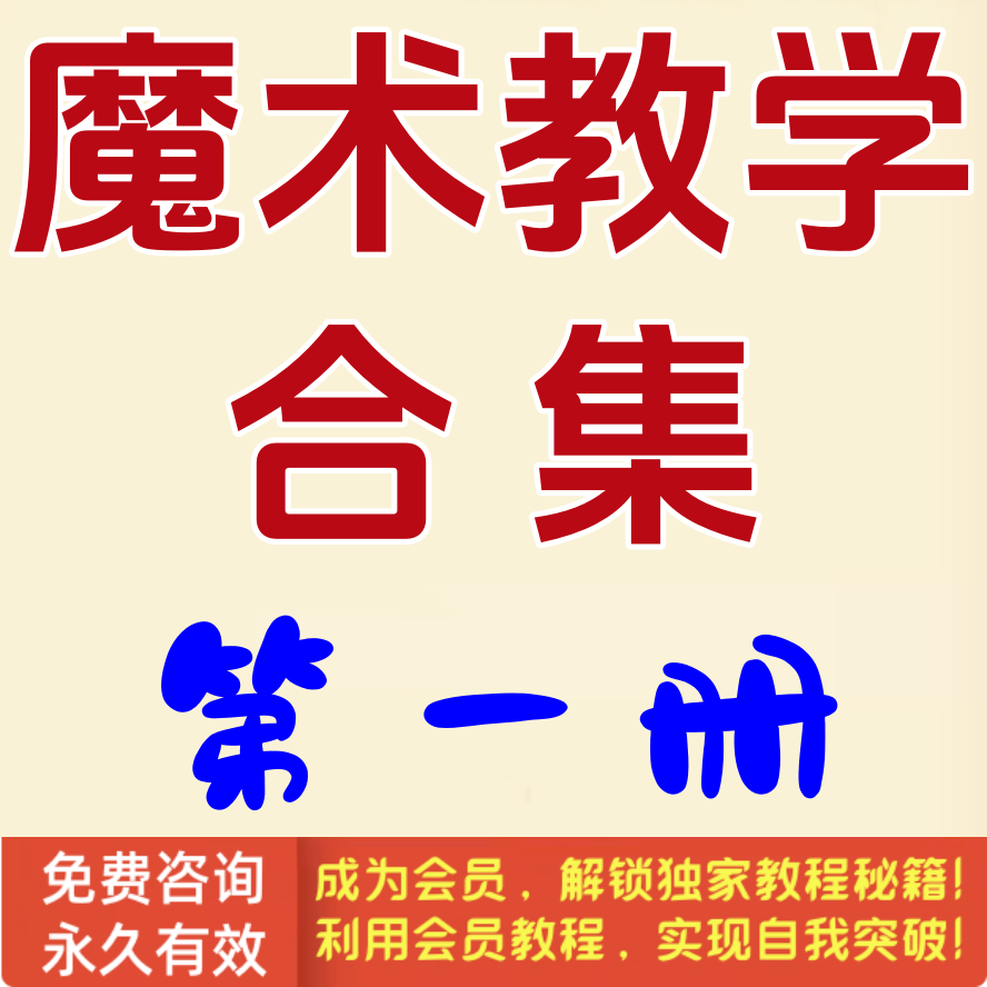 魔术教学合集第1册