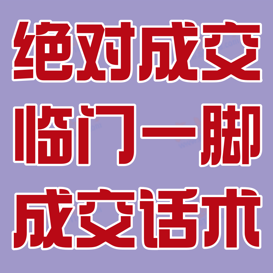 绝对成交临门一脚成交话术