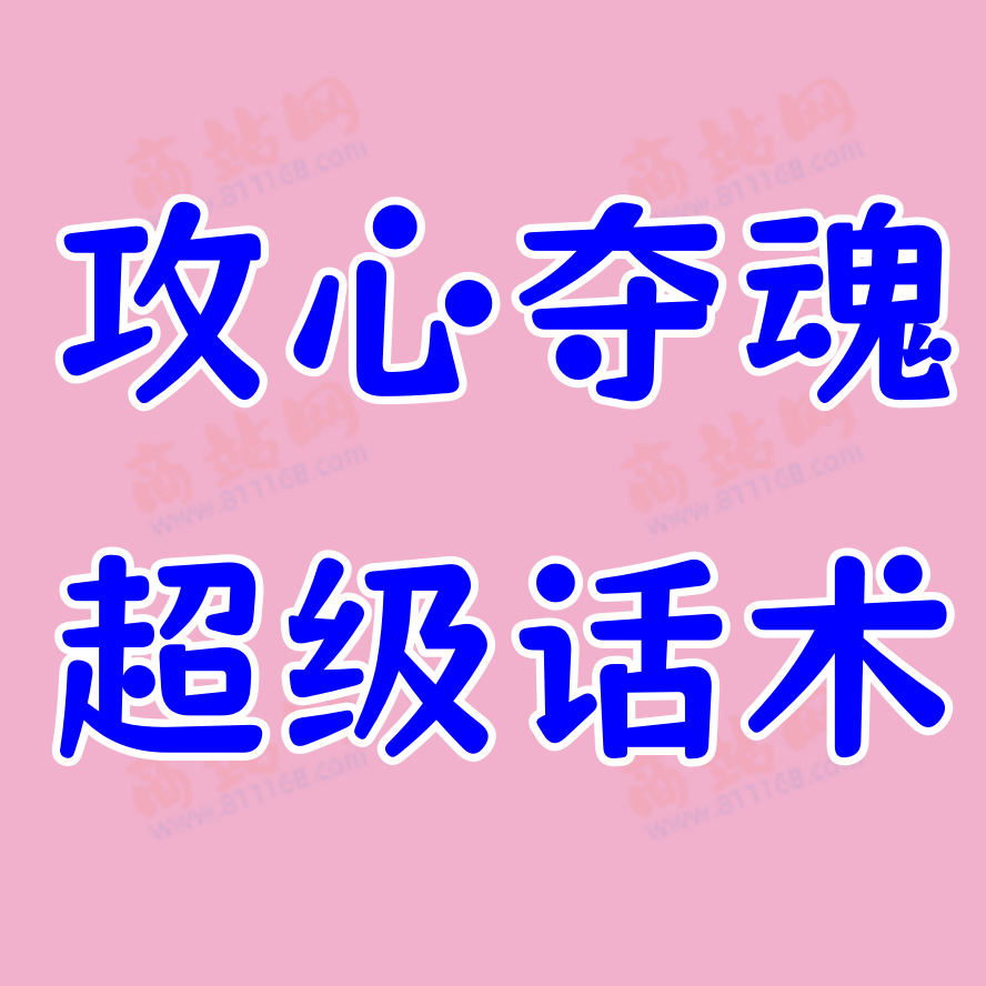 攻心夺魂的超级话术