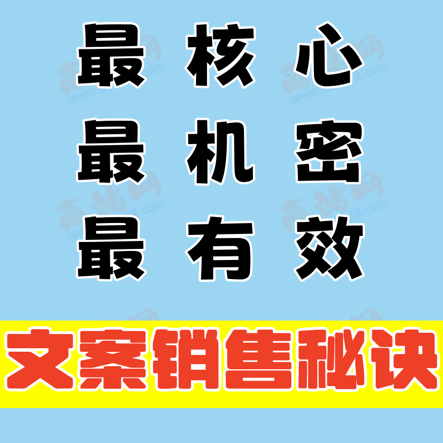 最核心最机密最有效的文案销售秘诀