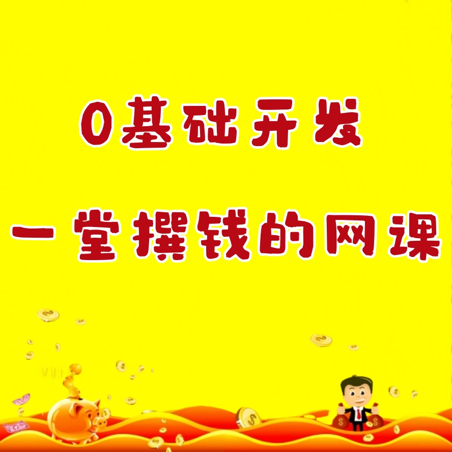 0基础开发一堂撰钱的网课