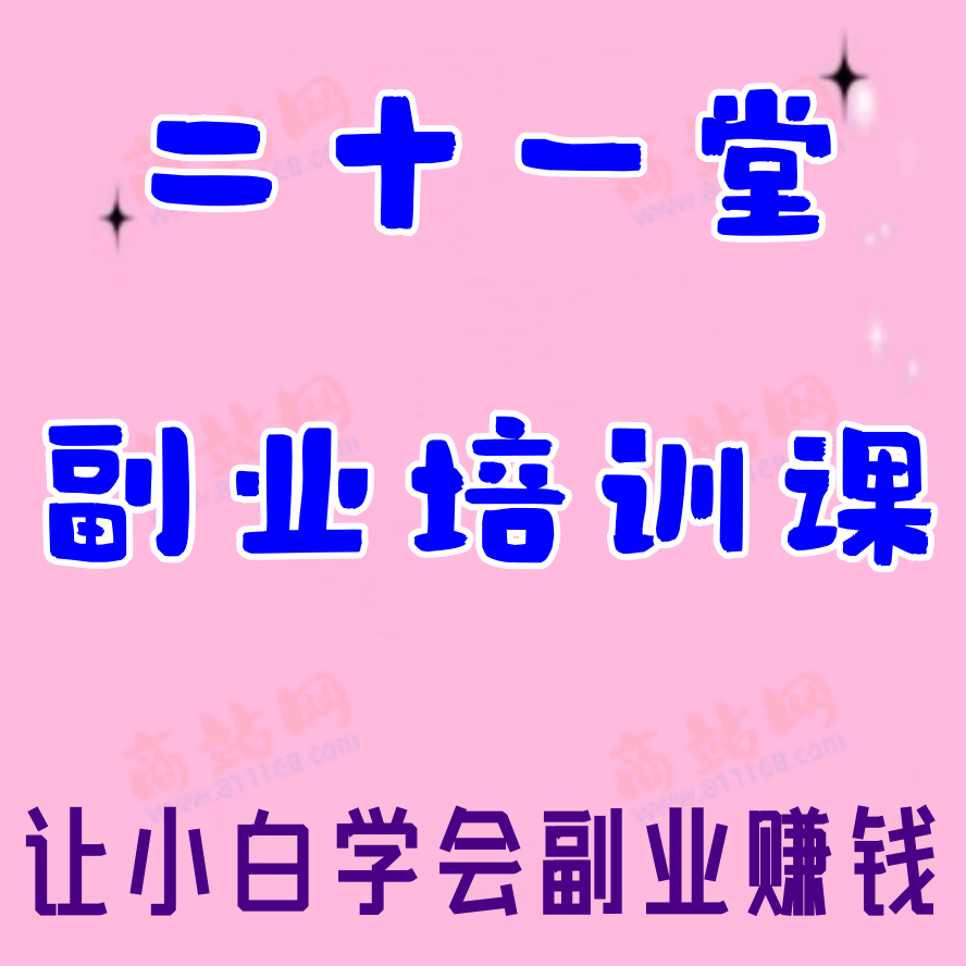 21堂副业培训课，让小白学会副业赚钱