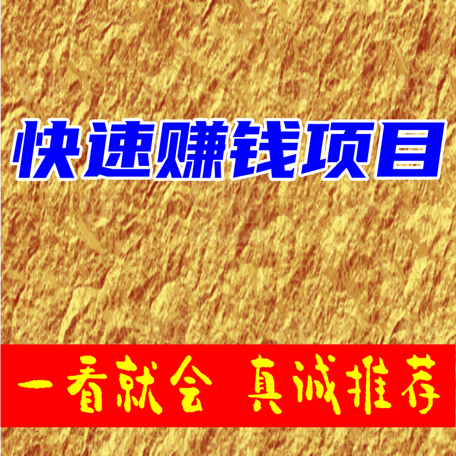 快速赚钱项目，一看就会，真诚推荐