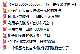 快速赚钱项目，一看就会，真诚推荐