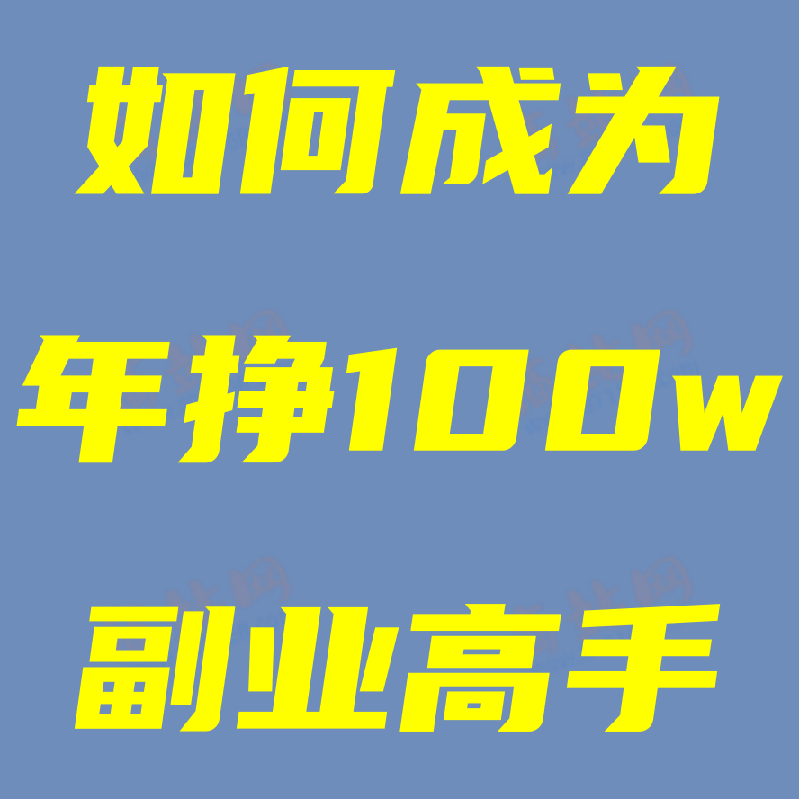 如何成为一个年挣100w的副业高手