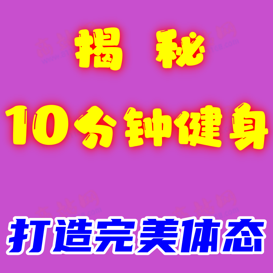 10分鐘健身锻炼