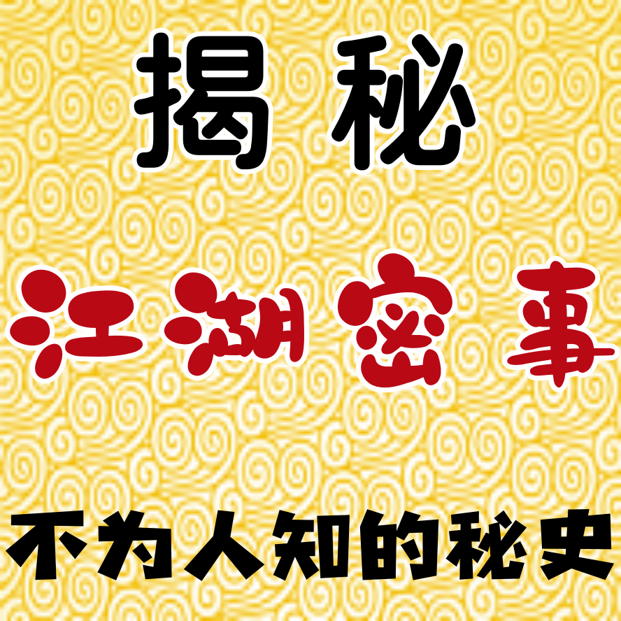 江湖密事