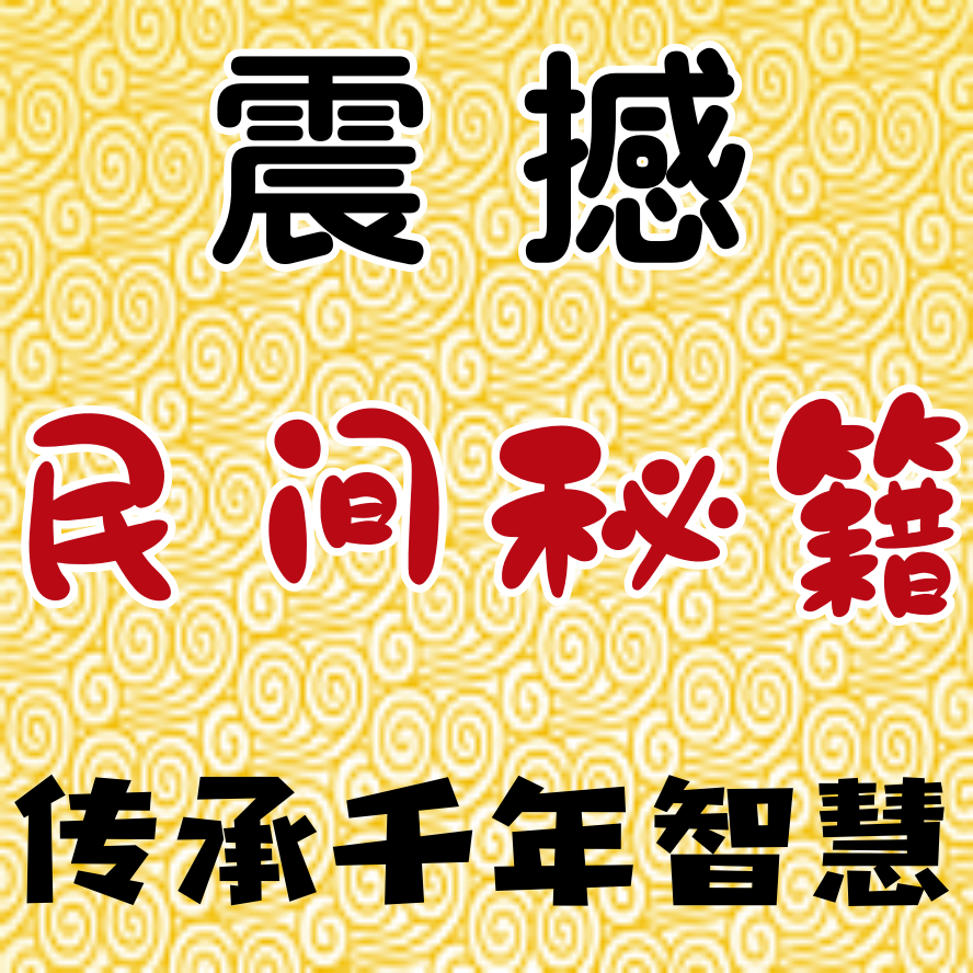 民间秘籍