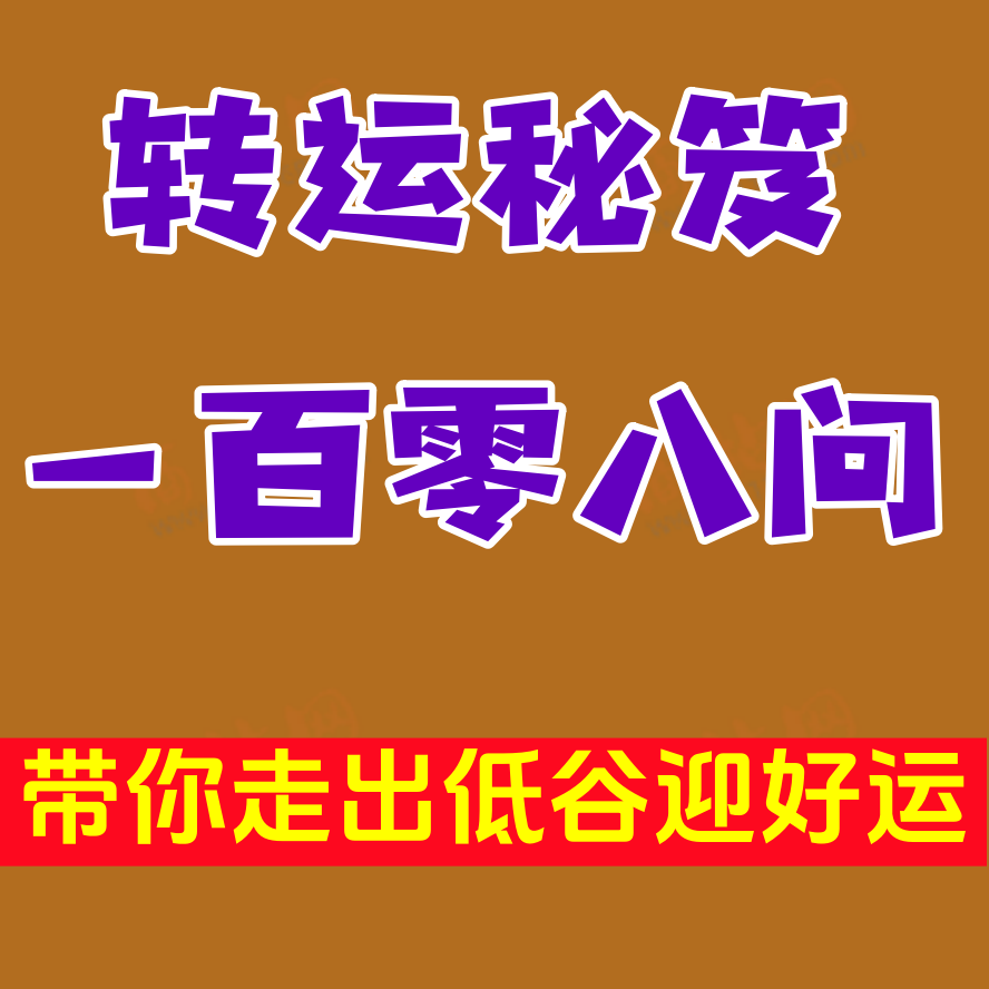 转运秘笈108问，带你走出低谷迎好运