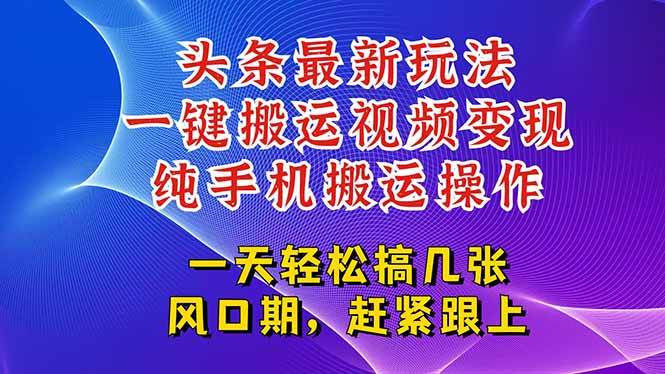 今日头条最新玩法，一键搬运视频也能轻松变现，随随便便就爆百万流量，&#8230;