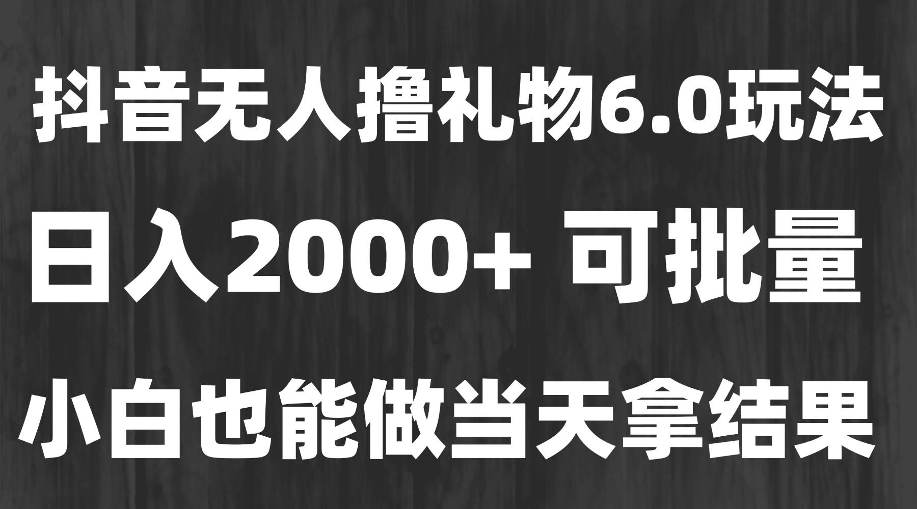 最新风口暴力撸金技术，无人撸礼物，长期稳定 一天收益2000+，小白当天&#8230;