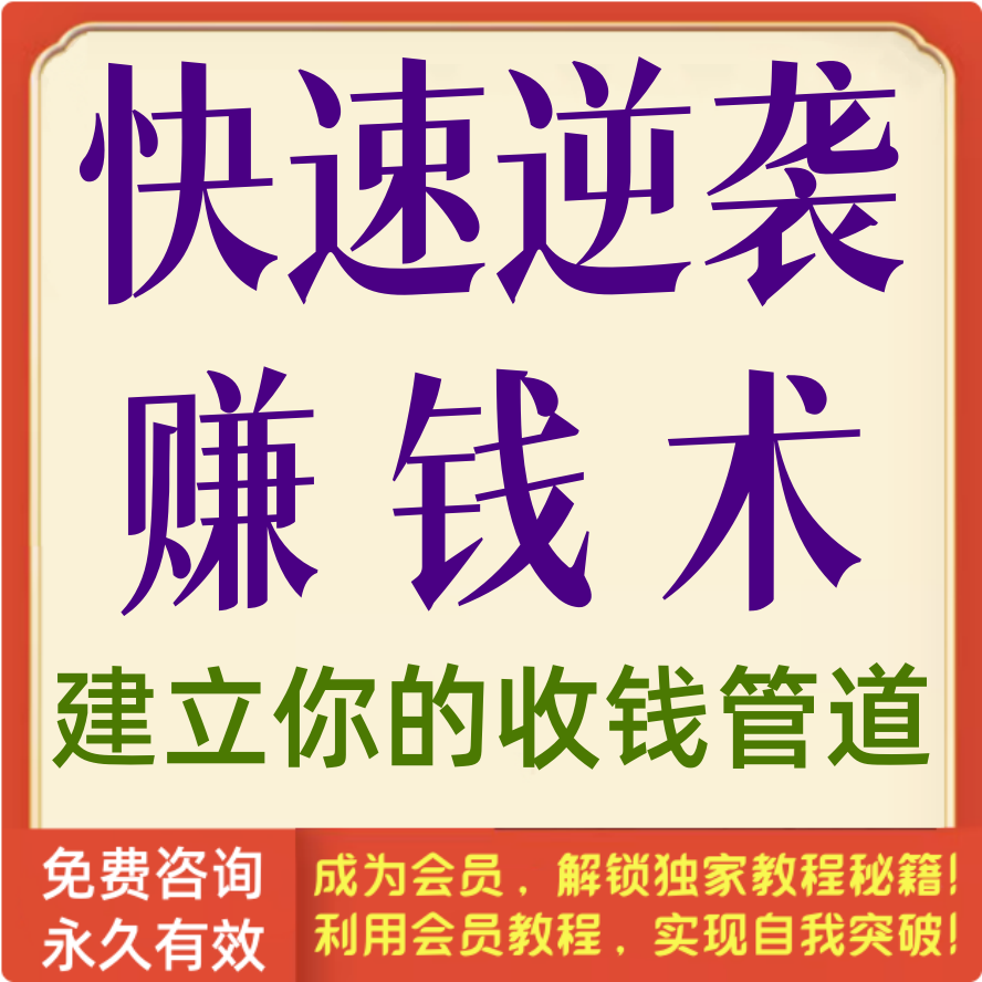 快速逆袭赚钱术，建立你的收钱管道
