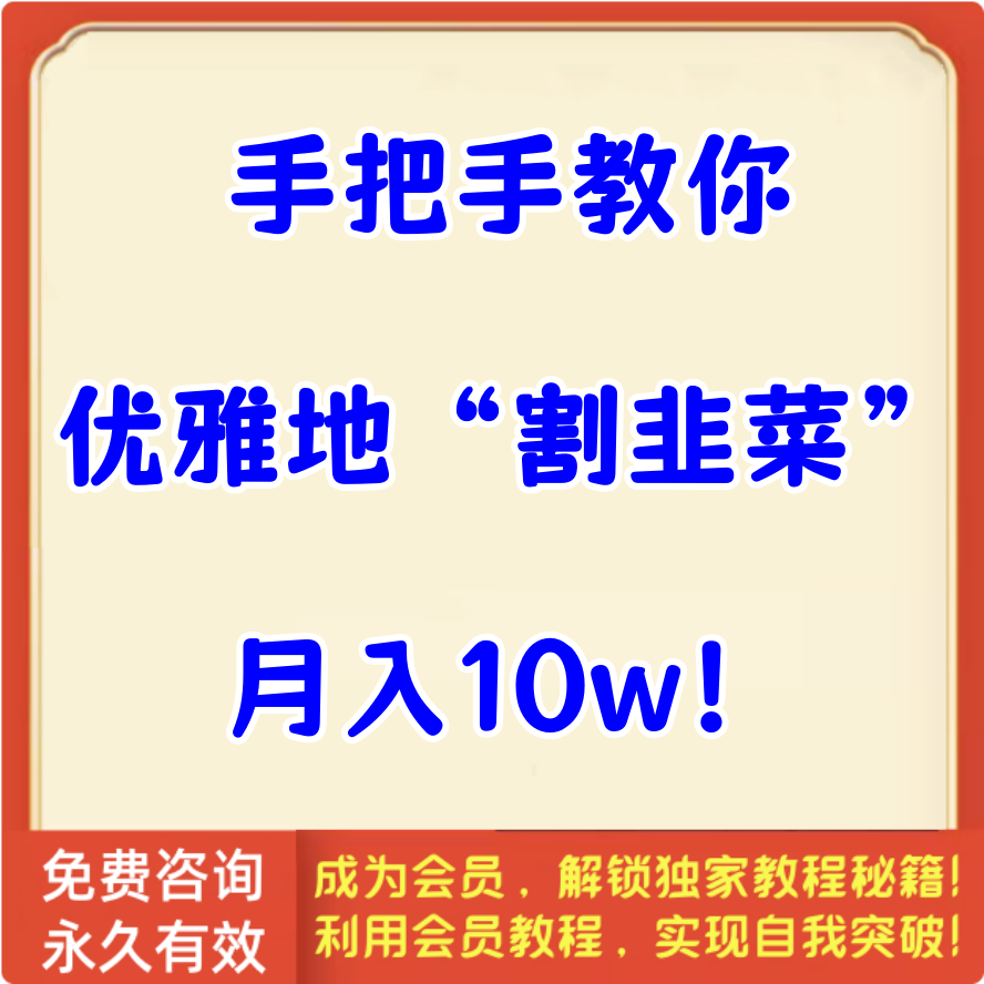 手把手教你优雅地“割韭菜”月入10w！