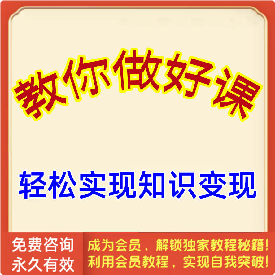 教你做好课，轻松实现知识变现