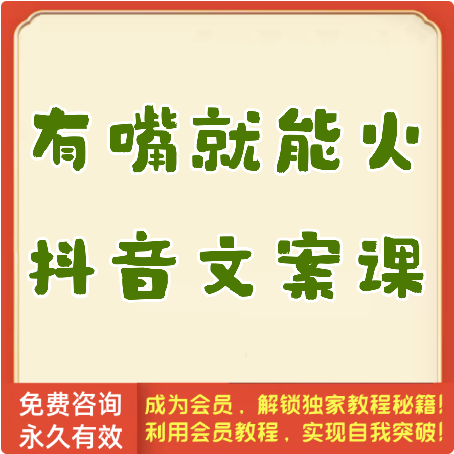 有嘴就能火的抖音文案课