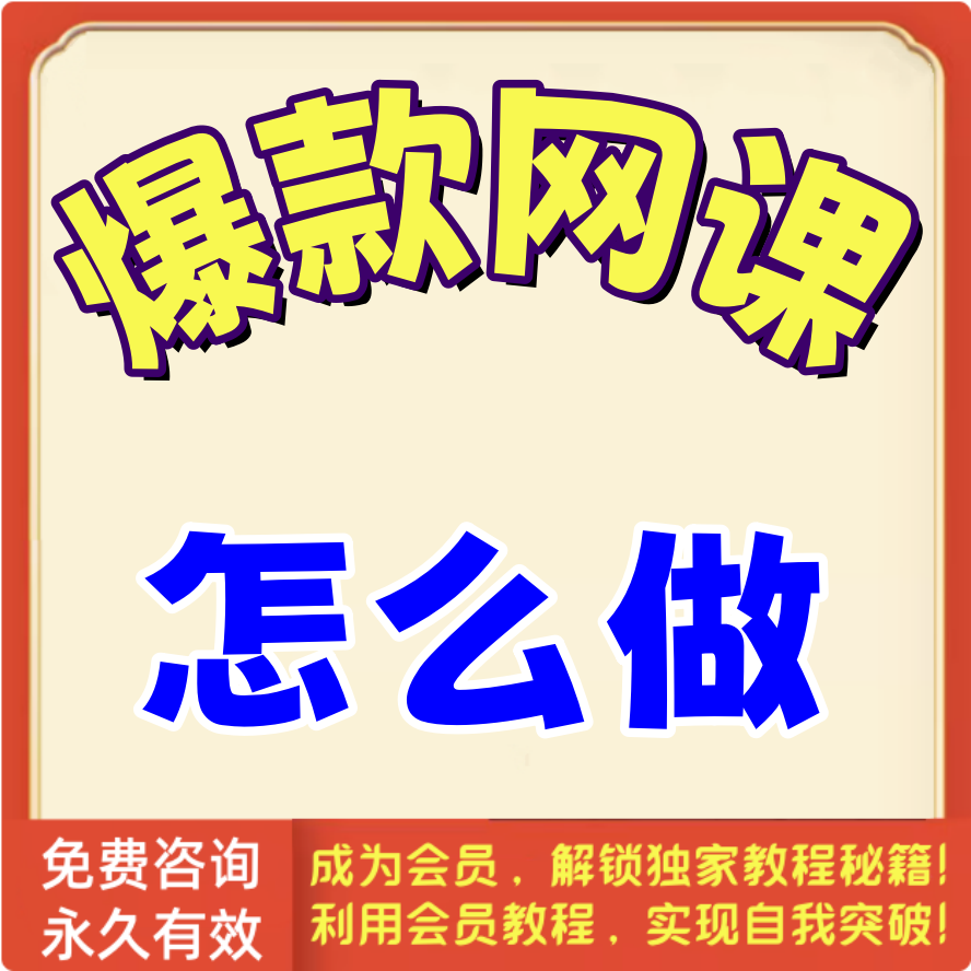 爆款网课怎么做（完结）