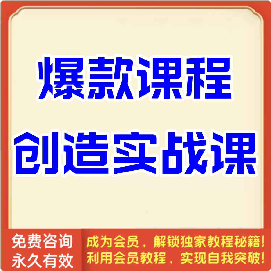 爆款课程创造实战课