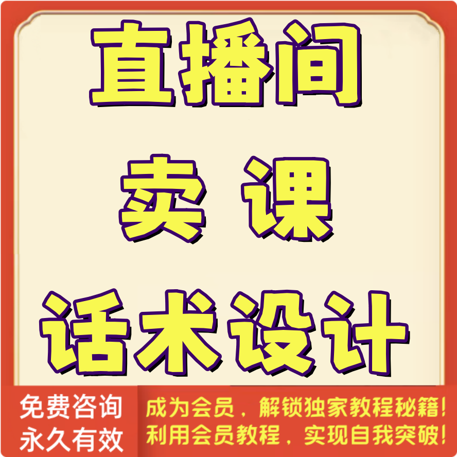 直播间卖课话术设计