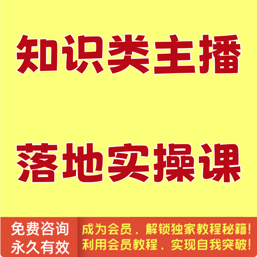 知识类主播落地实操课程