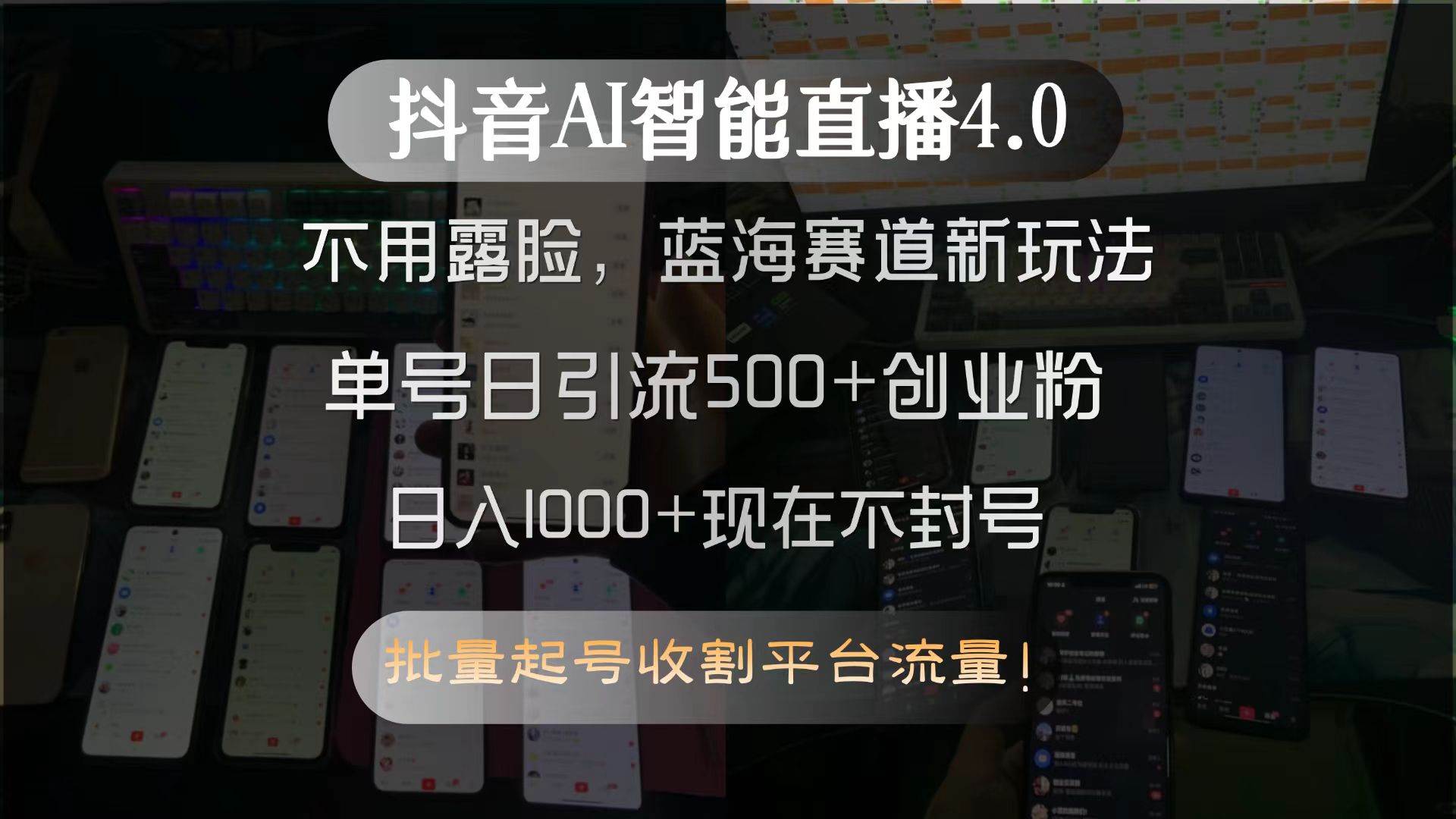 抖音AI智能直播4.0，不用露脸，蓝海赛道新玩法，单号日引流500+创业粉&#8230;