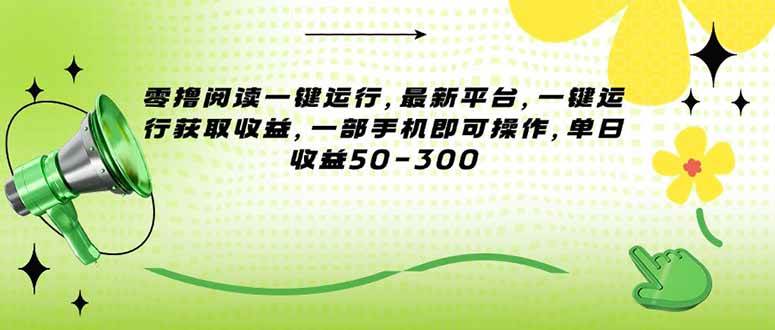 零撸阅读一键运行，最新平台，一键运行获取收益，一部手机即可操作，单&#8230;