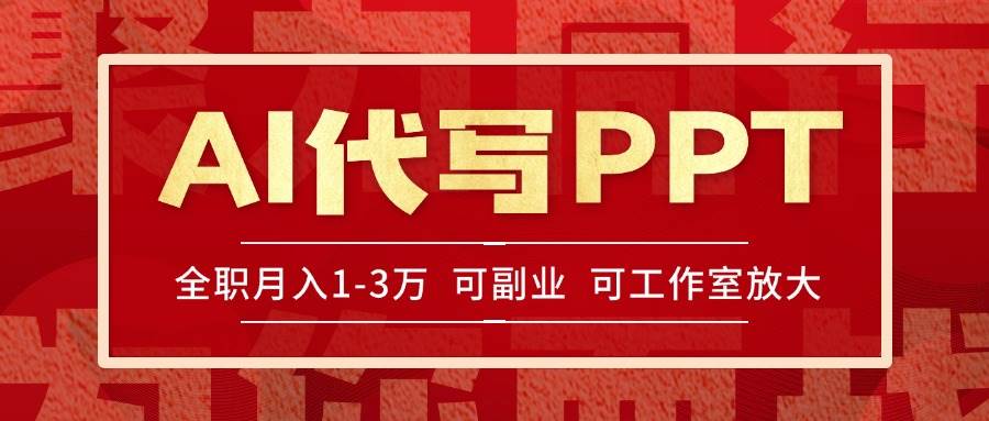 AI代写PPT挣稿费，目前旺季，单子做不完，多劳多得，当天做当天见收益&#8230;