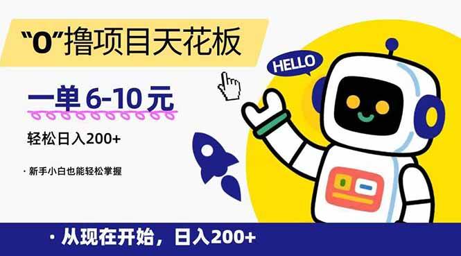 “0”撸项目天花板，一单6-10元，日入200+，新手小白也能轻松掌握