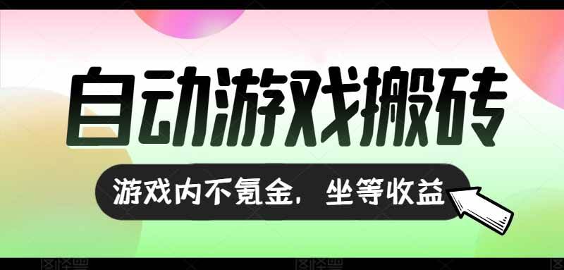 全自动游戏打金搬砖，收益可观日入千元，游戏内零氪金，长期稳定可做