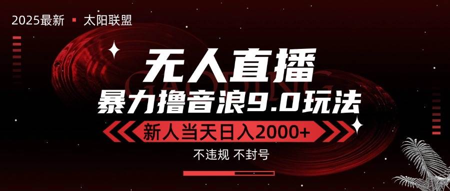 最新抖音无人直播撸音浪独家9.0玩法，防封智能黑科技，新手当天日入2000+