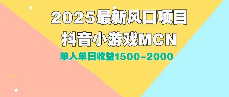 DY小游戏MCN广告2025最新打法单人单日收益1500-2000背靠大平台新手小白&#8230;