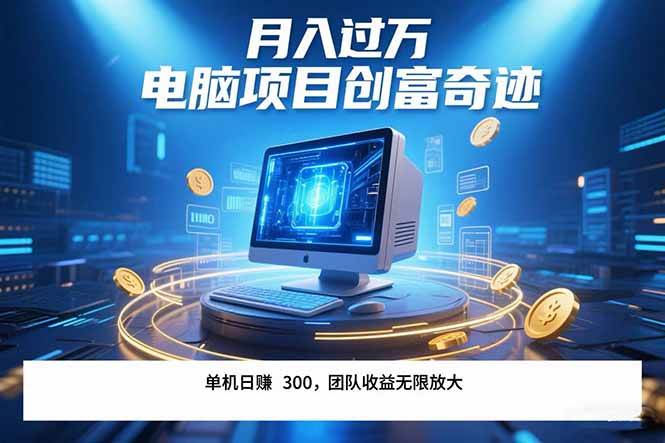 最新电脑项目单机每天收益300+  带有团队管道收益 可无限放大 月入过万&#8230;