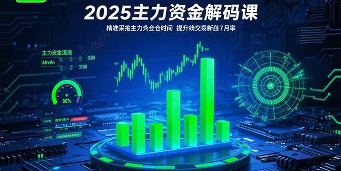 2025主力资金解码课:精准捕捉主力建仓时机,提升短线交易胜率(更新7月)