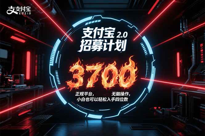 支付宝2.0招募计划 单号3700, 正规平台保姆级玩法无脑操作, 小白也…