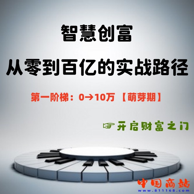 第一阶梯：0→10万 【萌芽期】 个人能力货币化