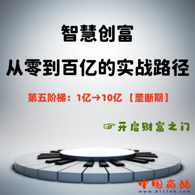 第五阶梯：1亿→10亿 【垄断期】 跨经济周期控制