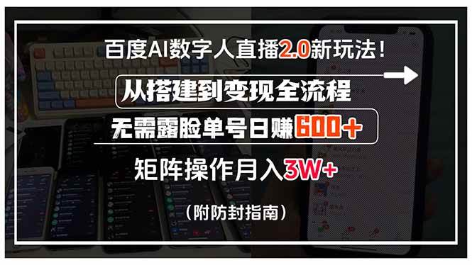 百度AI数字人直播2.0新玩法！从搭建到变现全流程，无需露脸单号日赚600…