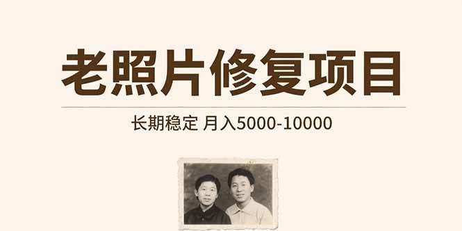 老照片修复项目   长期稳定 月入5000-10000
