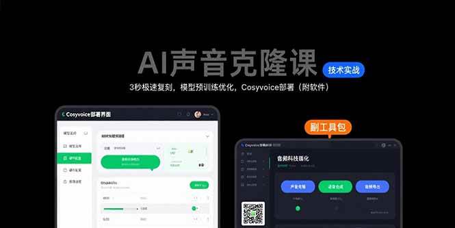AI声音克隆课:3秒极速复刻,模型预训练优化,Cosyvoice部署