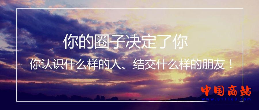 必须遵守“圈子规矩”——是你在社群中的生存之道